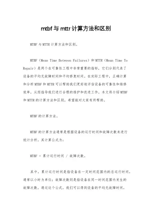 mtbf与mttr计算方法和区别