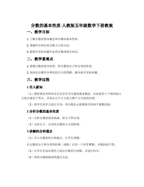 分数的基本性质-人教版五年级数学下册教案