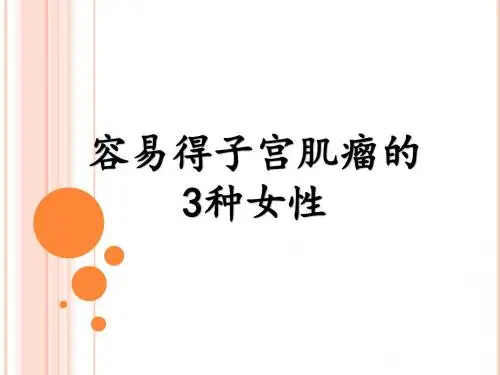 容易得子宫肌瘤的3种女性