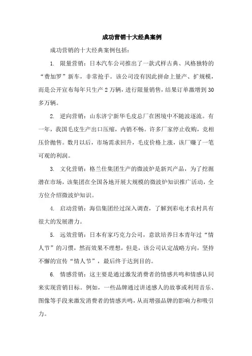 成功营销十大经典案例