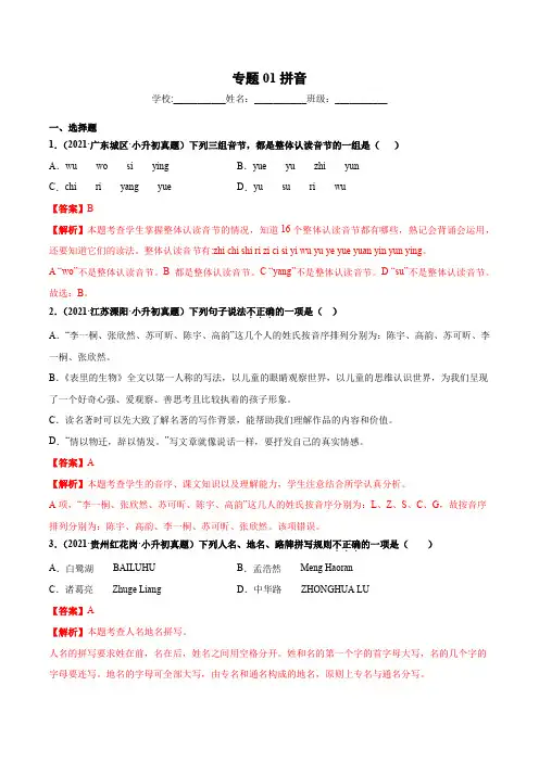2020-2021年全国小升初语文真题汇编专题01汉语拼音 带解析