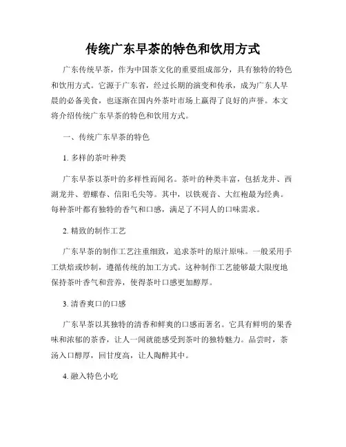 传统广东早茶的特色和饮用方式