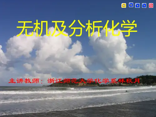 无机及分析化学