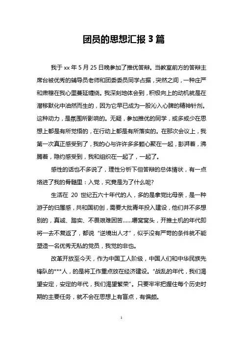 团员的思想汇报3篇