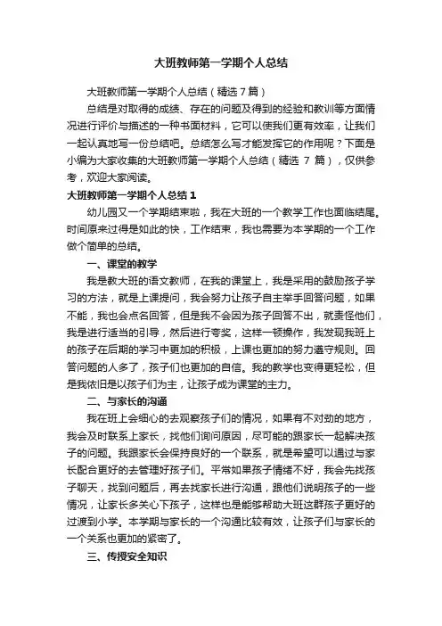 大班教师第一学期个人总结（精选7篇）