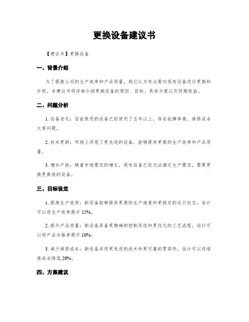 更换设备建议书