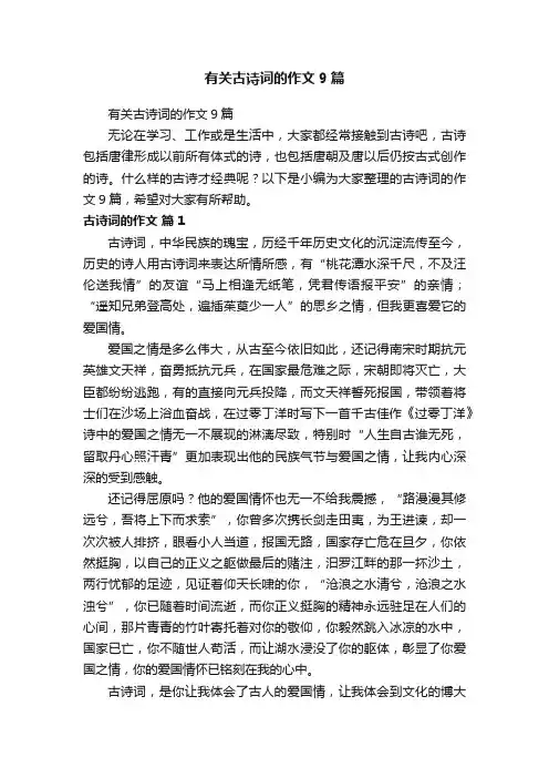 有关古诗词的作文9篇