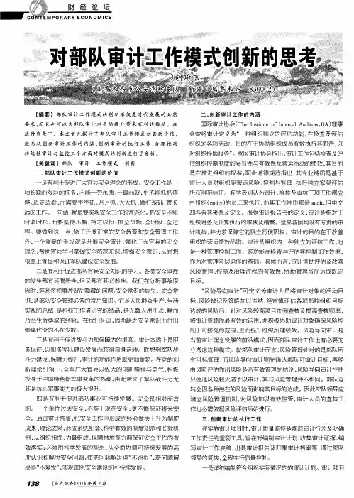 对部队审计工作模式创新的思考