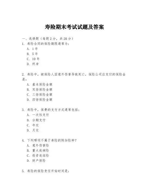 寿险期末考试试题及答案
