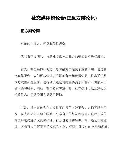 社交媒体辩论会(正反方辩论词)