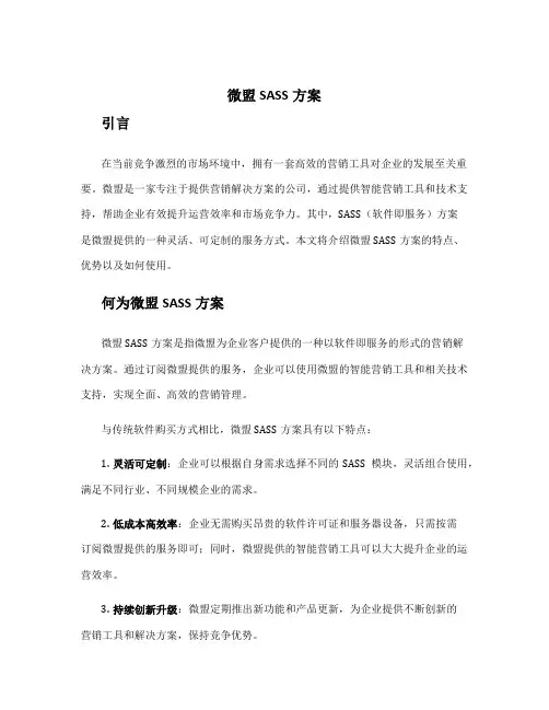 微盟sass方案