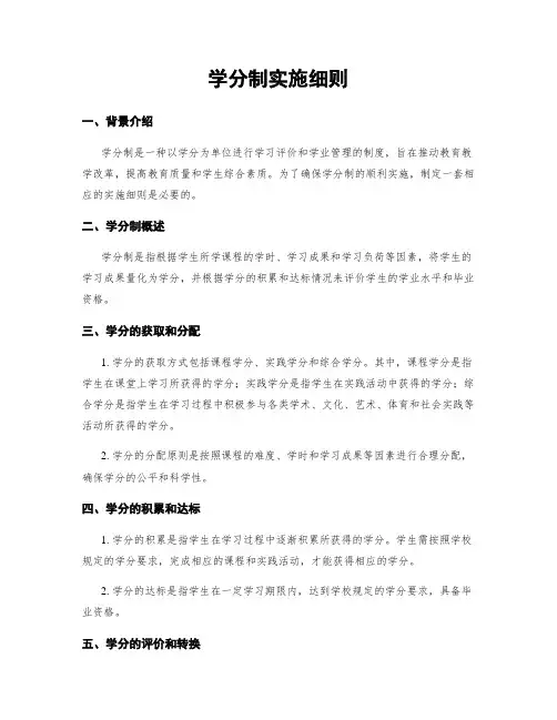 学分制实施细则