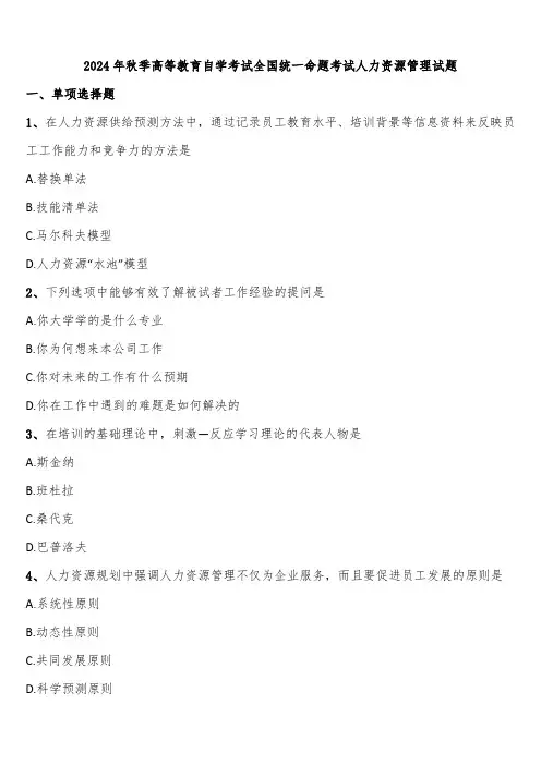 2024年秋季高等教育自学考试全国统一命题考试人力资源管理试题含解析
