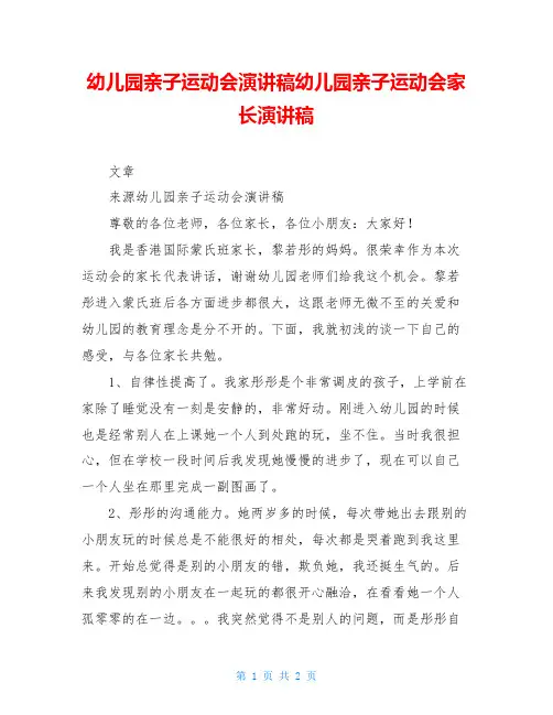 幼儿园亲子运动会演讲稿幼儿园亲子运动会家长演讲稿