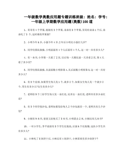 一年级数学应用题(奥数)100题