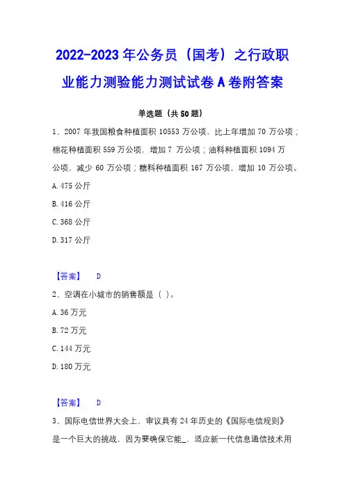 2022-2023年公务员(国考)之行政职业能力测验能力测试试卷A卷附答案 - 副本
