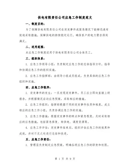 供电有限责任公司应急工作制度范文(4篇)