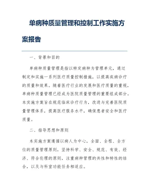 单病种质量管理和控制工作实施方案报告