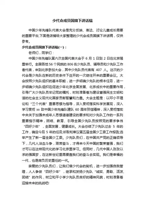 少代会成员国旗下讲话稿