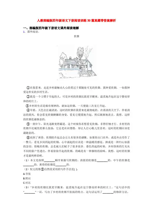 人教部编版四年级语文下册阅读训练30篇真题带答案解析