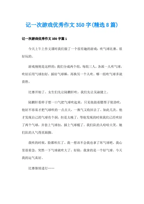 记一次游戏优秀作文350字(精选8篇)