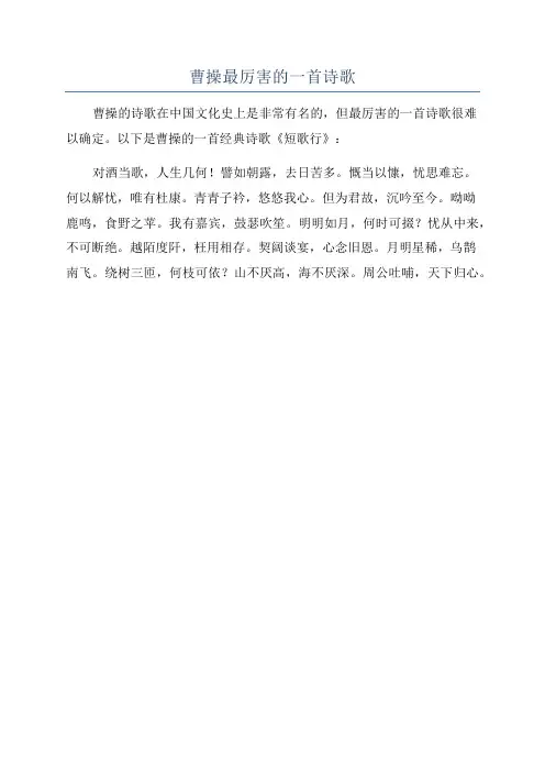 曹操最厉害的一首诗歌