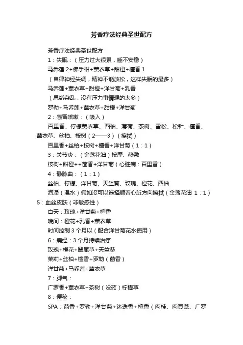 芳香疗法经典圣世配方