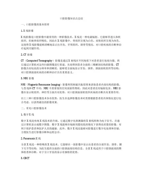 口腔影像知识点总结