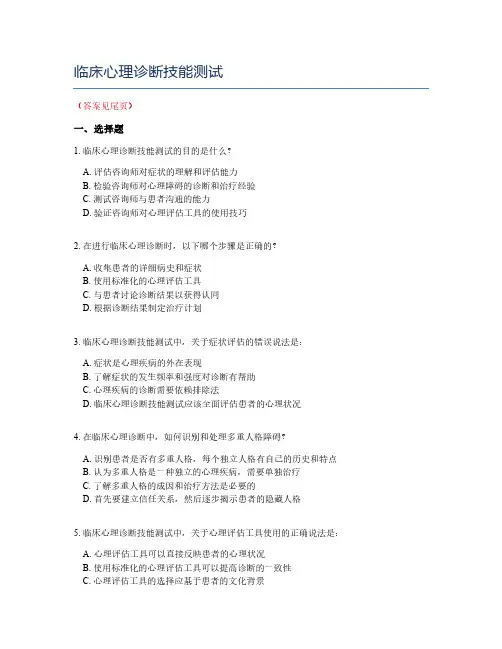 临床心理诊断技能测试