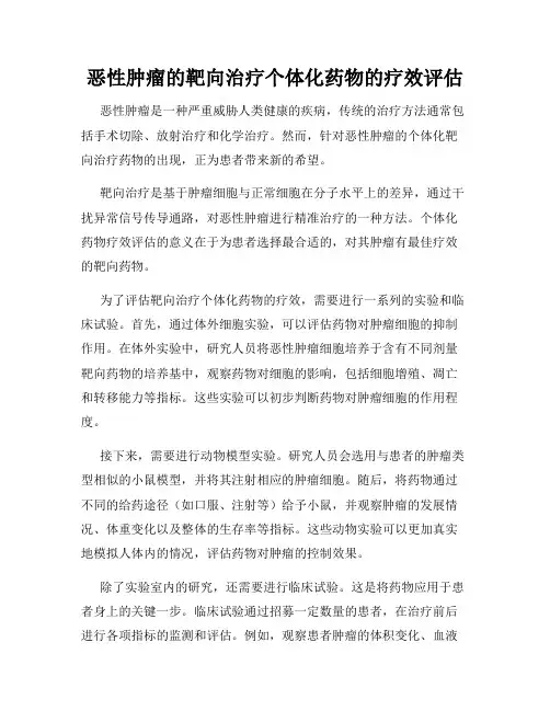 恶性肿瘤的靶向治疗个体化药物的疗效评估