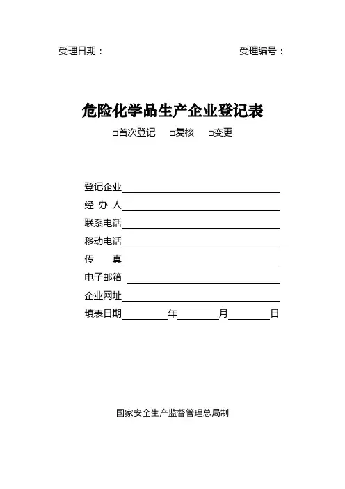 危险化学品生产企业登记表