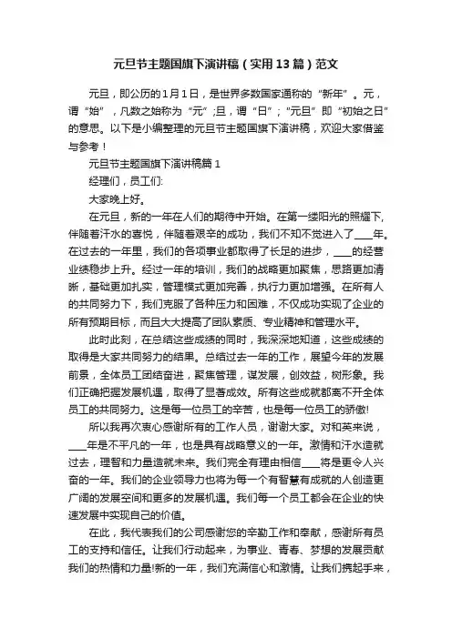元旦节主题国旗下演讲稿（实用13篇）范文