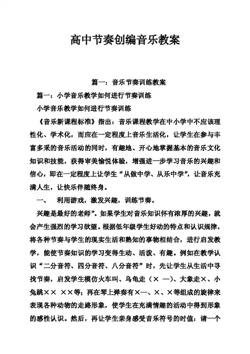 高中节奏创编音乐教案