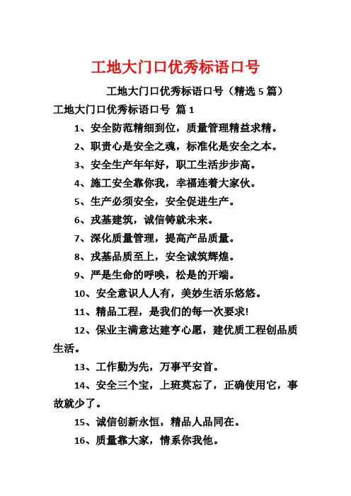 工地大门口优秀标语口号