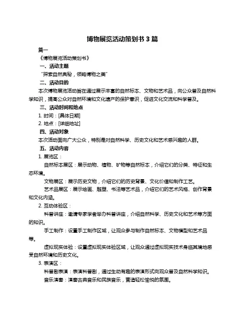 博物展览活动策划书3篇