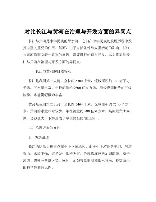 对比长江与黄河在治理与开发方面的异同点