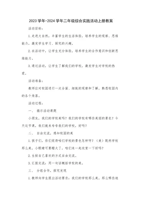 2023学年-2024学年二年级综合实践活动上册教案