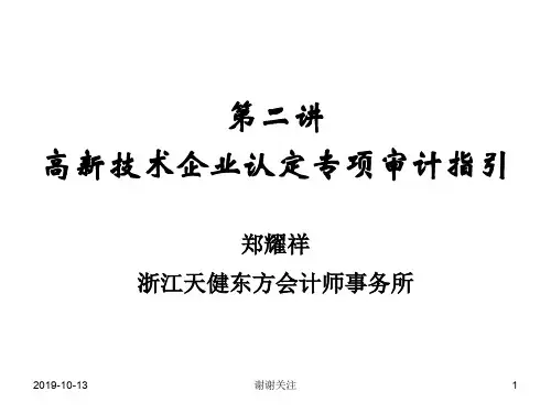 第二讲高新技术企业认定专项审计指引.ppt