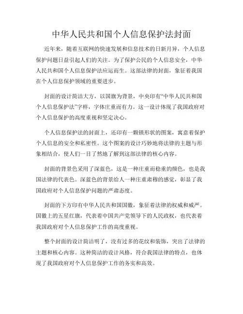 中华人民共和国个人信息保护法封面