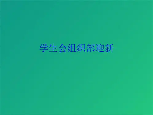 学生会组织部迎新(共8张PPT)