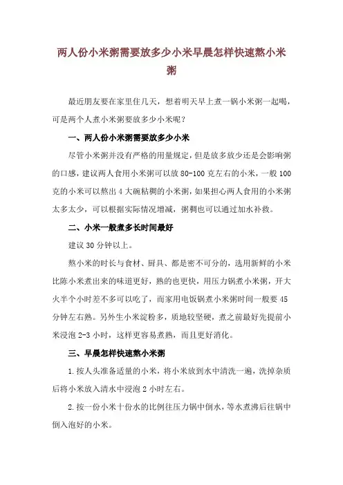 两人份小米粥需要放多少小米 早晨怎样快速熬小米粥