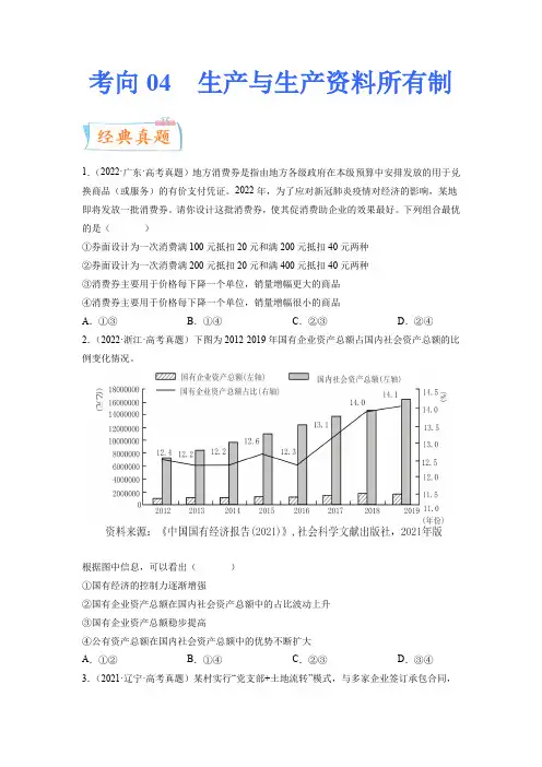 备战2023年高考政治一轮复习考点微专题考向04生产与生产资料所有制