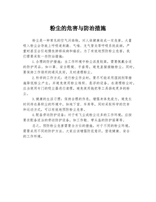 粉尘的危害与防治措施