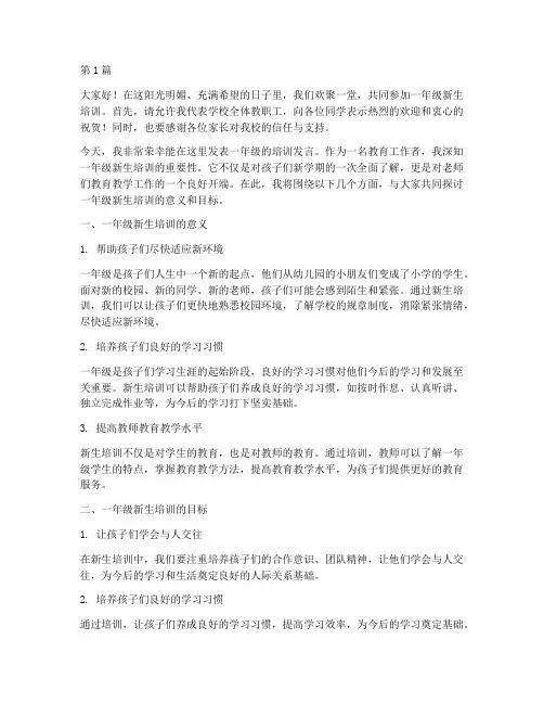 一年级培训发言稿(3篇)