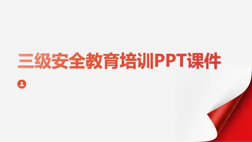 三级安全教育培训PPT课件