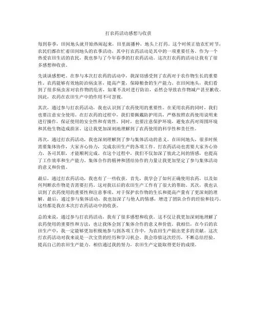 打农药活动感想与收获
