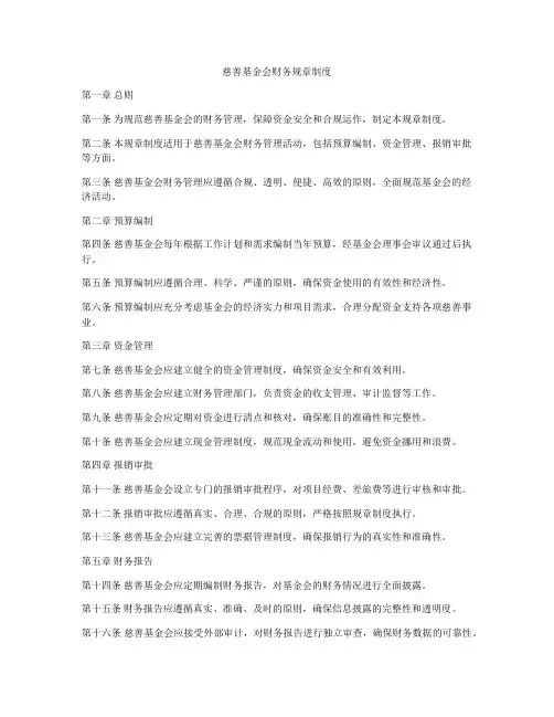 慈善基金会财务规章制度
