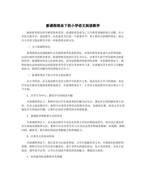 新课程理念下的小学语文阅读教学