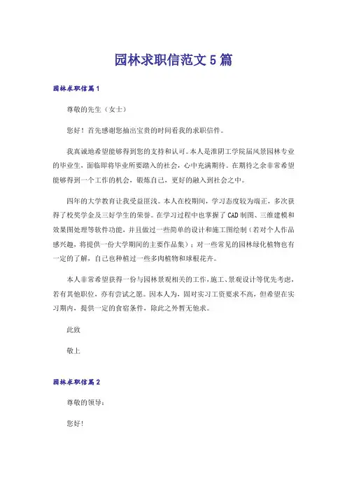 园林求职信范文5篇