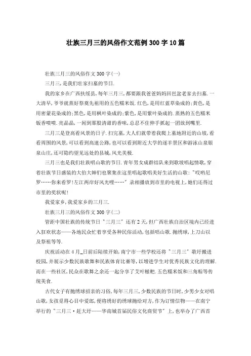 壮族三月三的风俗作文范例300字10篇